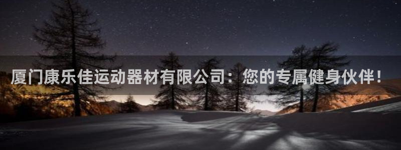 BWIN体育官网下载招商电话号码查询:厦门康乐佳运动器材有限