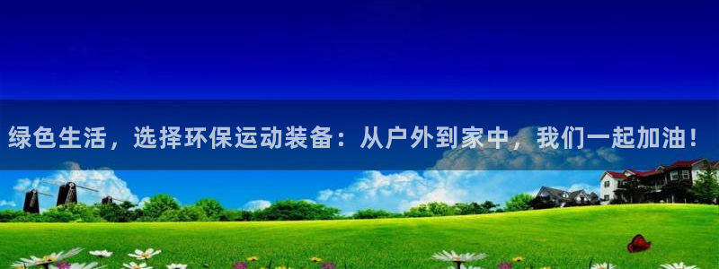 海南BWIN体育官网下载发展怎么样:绿色生活,选择环保运动装