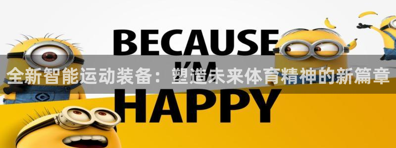 BWIN体育官网下载联系电话:全新智能运动装备:塑造未来体育